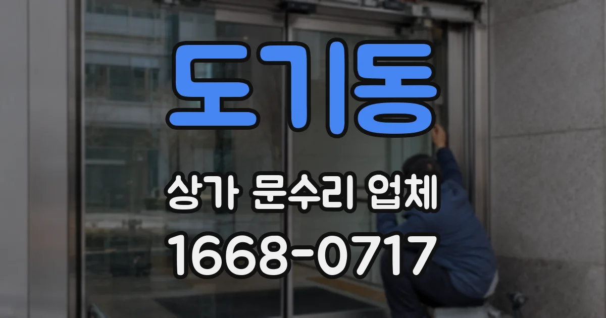 도기동 상가 문수리 업체