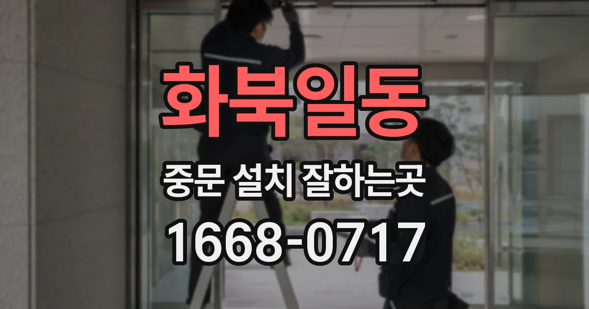 화북일동 중문 설치 잘하는곳
