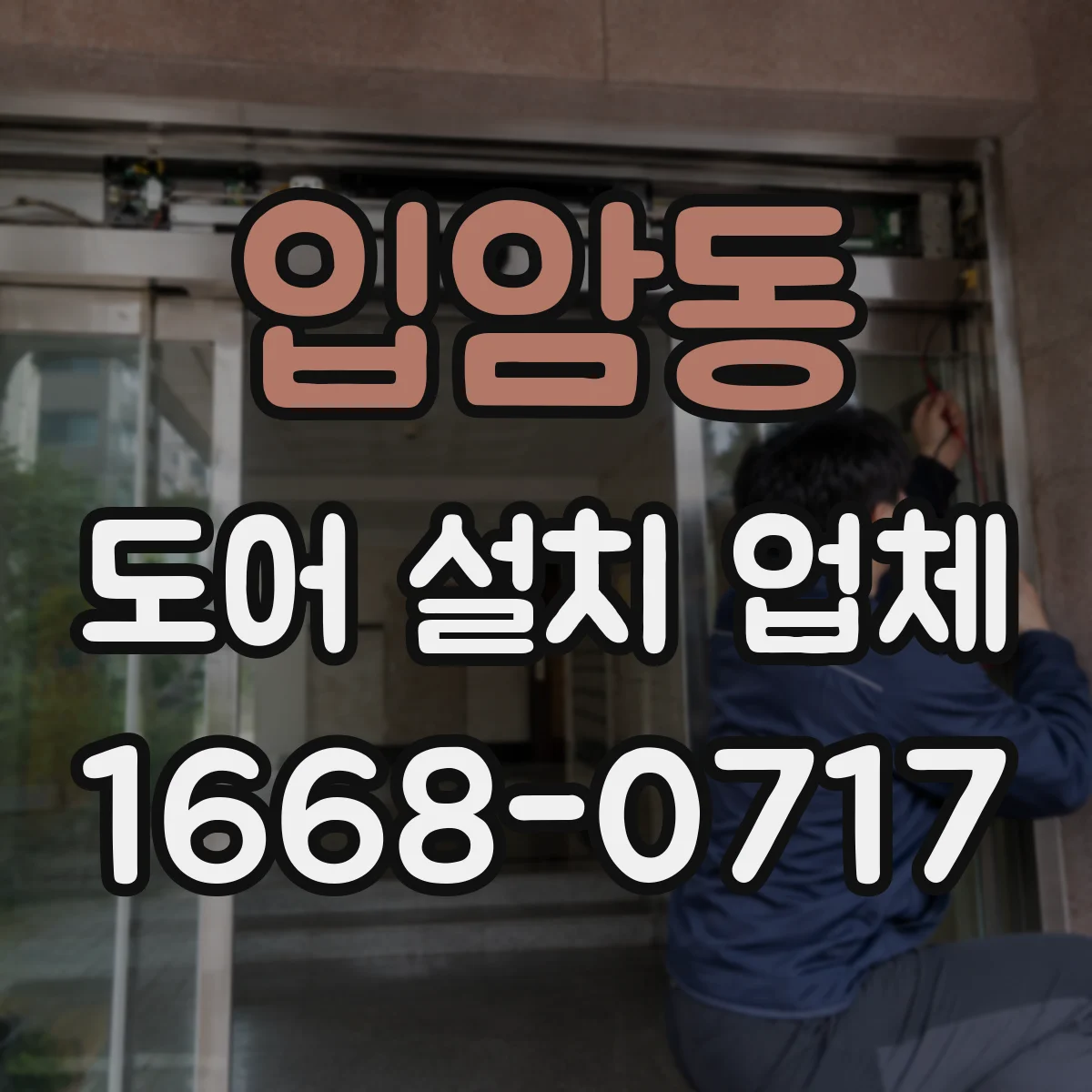 입암동 도어 설치 업체