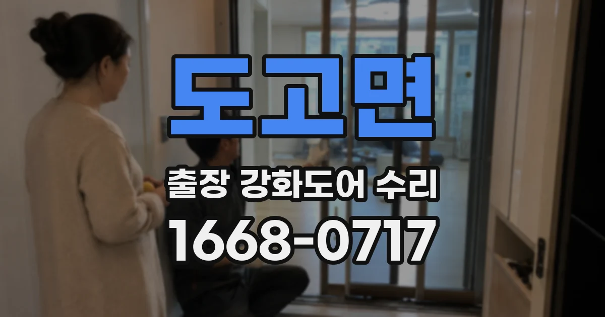 도고면 출장 강화도어 수리