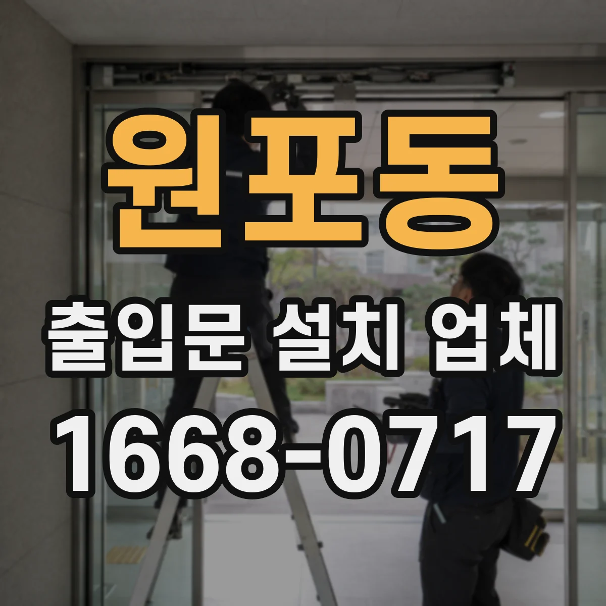 원포동 출입문 설치 업체