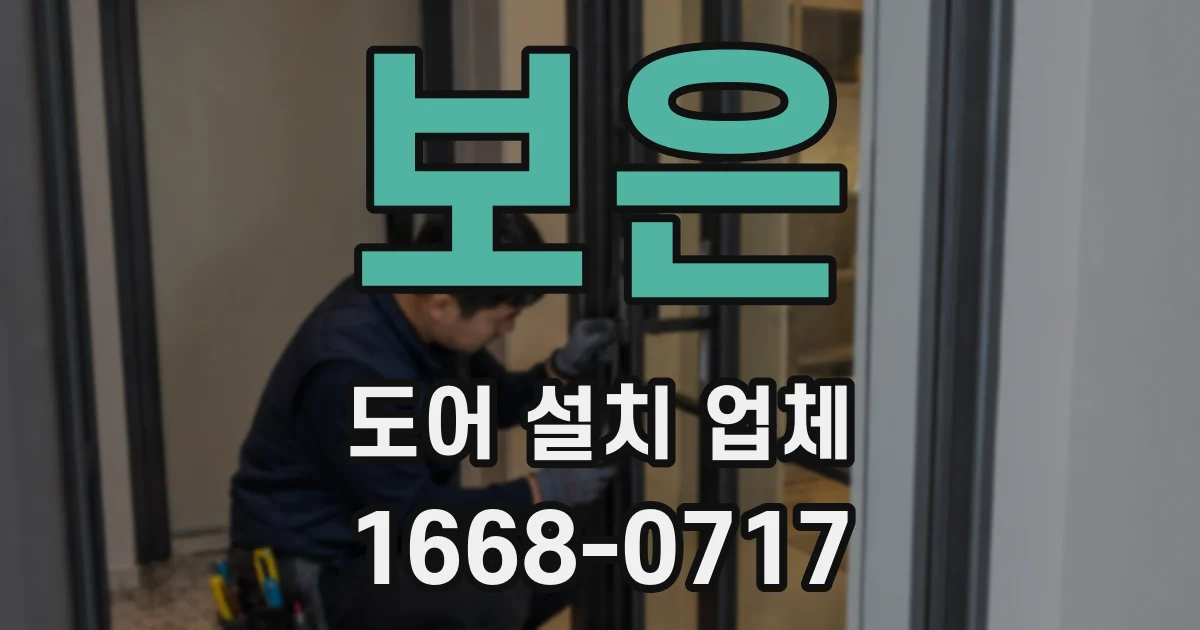 보은 도어 설치 업체