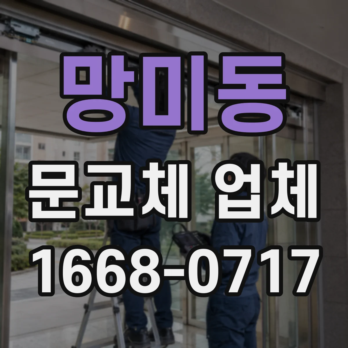 망미동 문교체 업체