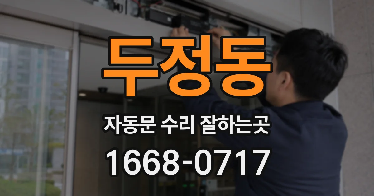 두정동 자동문 수리 잘하는곳