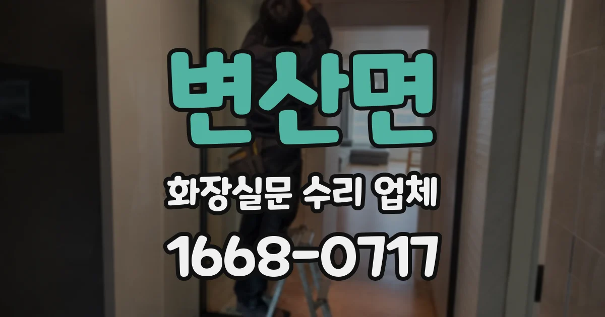 변산면 화장실문 수리 업체