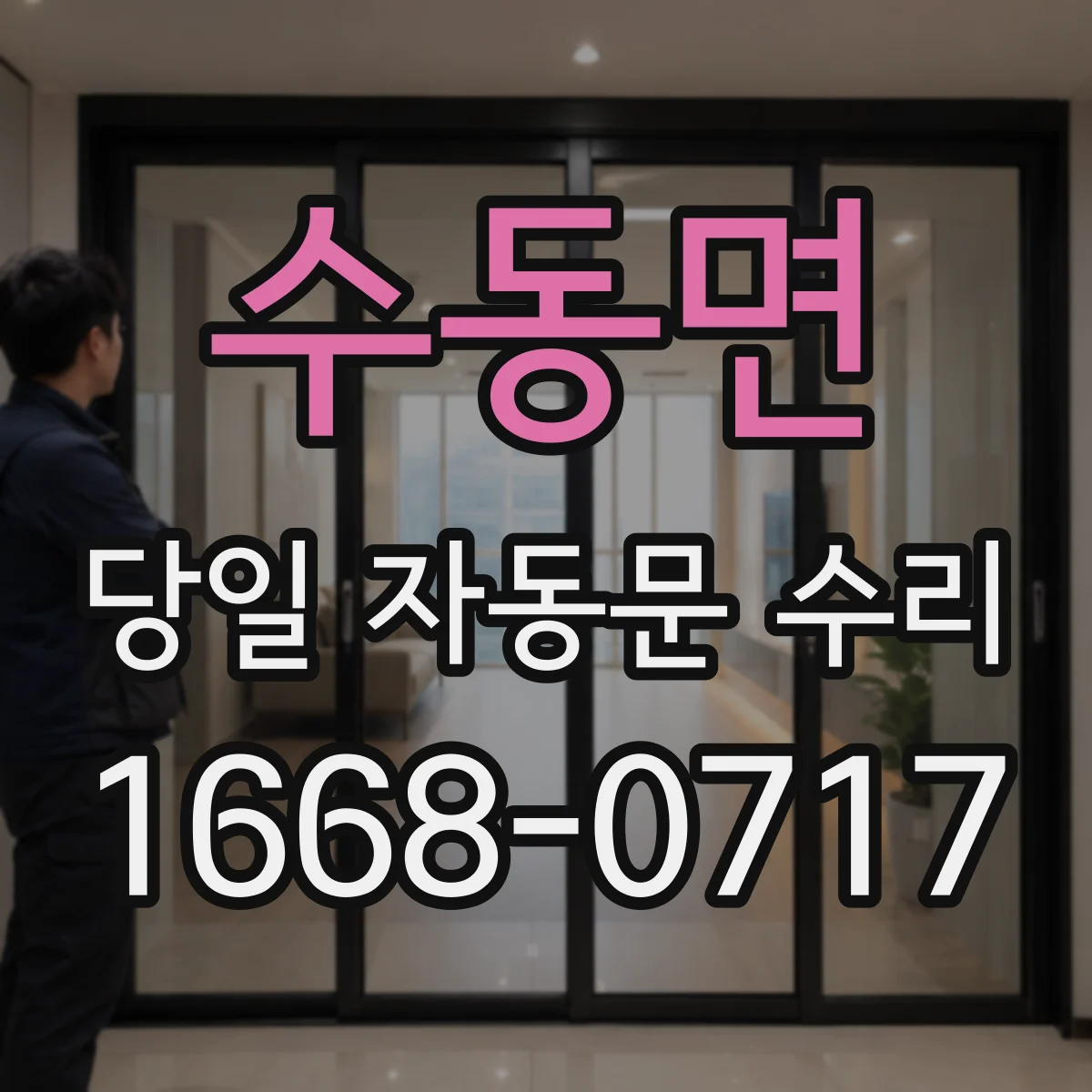 수동면 당일 자동문 수리