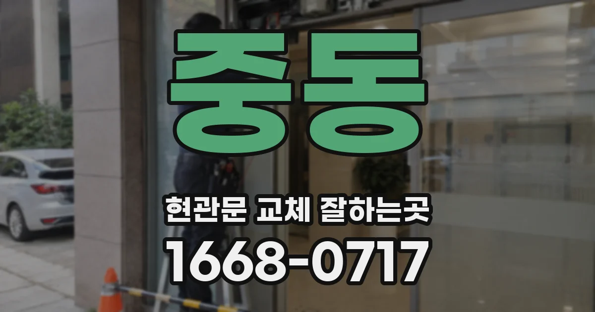 중동 현관문 교체 잘하는곳