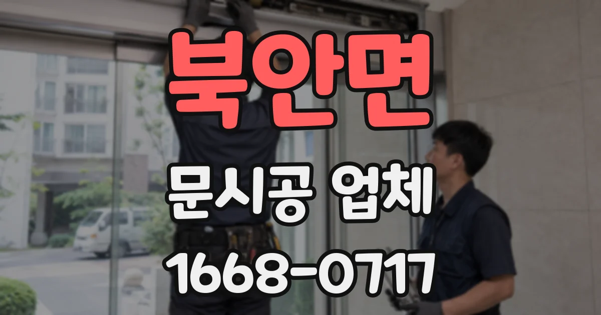 북안면 문시공 업체