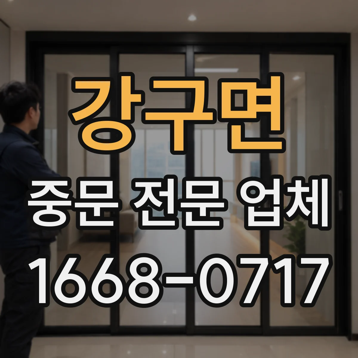 강구면 중문 전문 업체