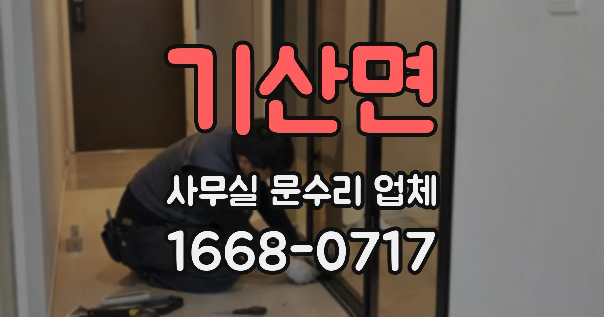 기산면 사무실 문수리 업체