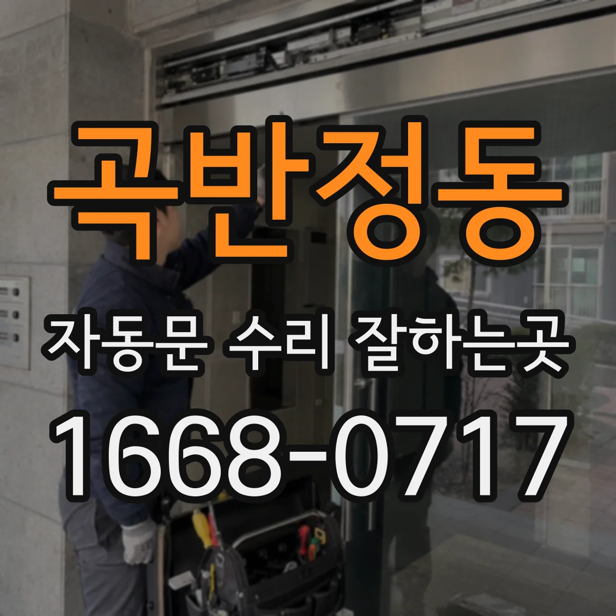 곡반정동 자동문 수리 잘하는곳