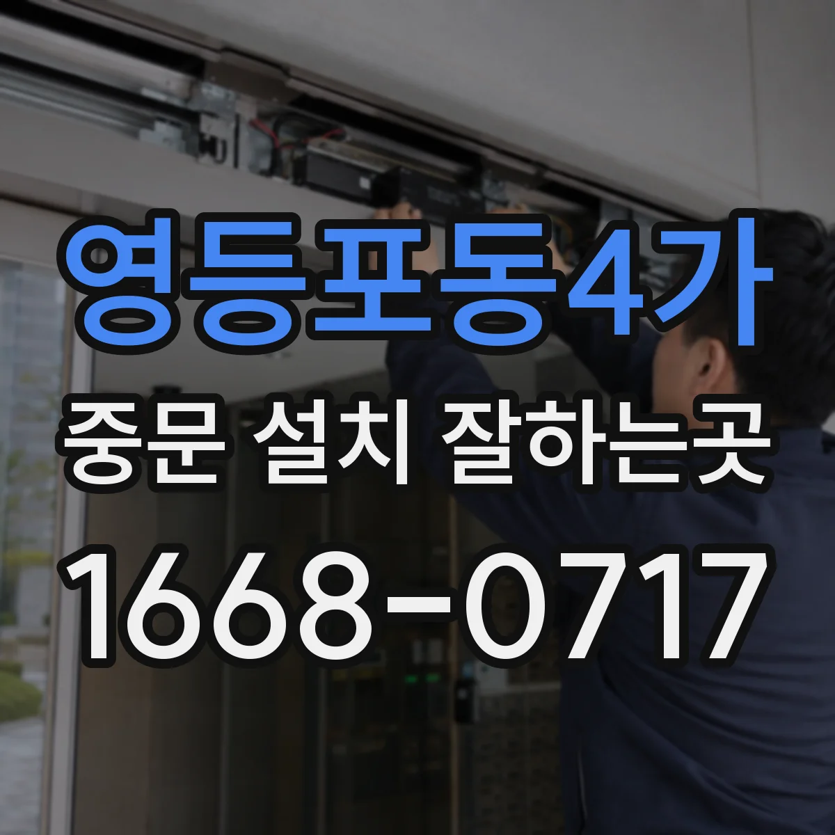 영등포동4가 중문 설치 잘하는곳