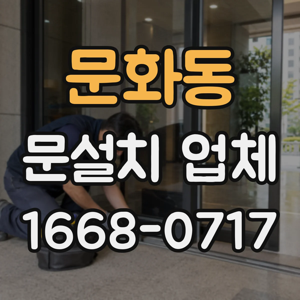 문화동 문설치 업체