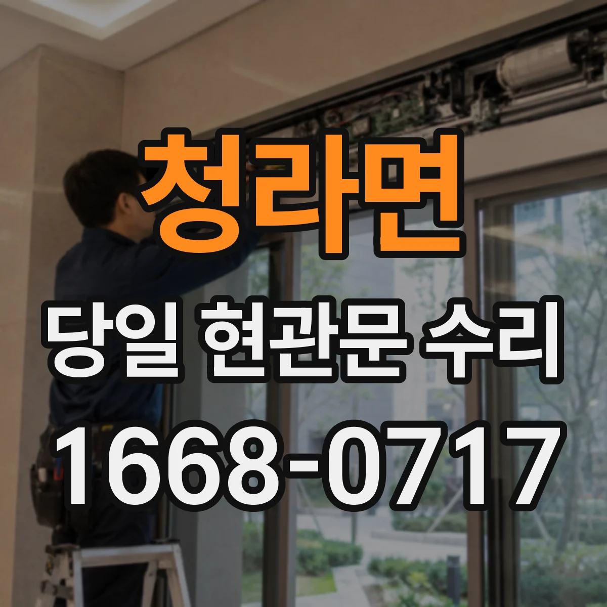 청라면 당일 현관문 수리
