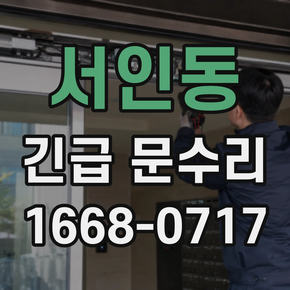 서인동 긴급 문수리
