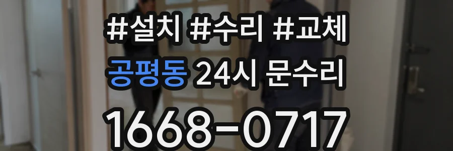 공평동 24시 문수리