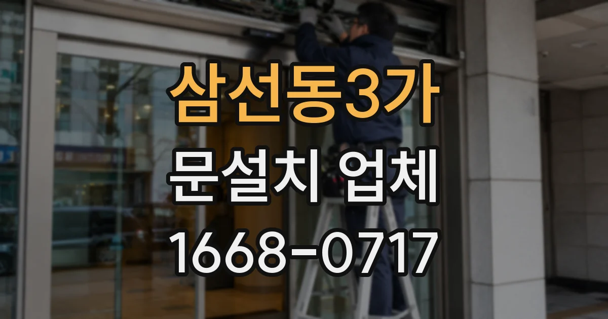 삼선동3가 문설치 업체