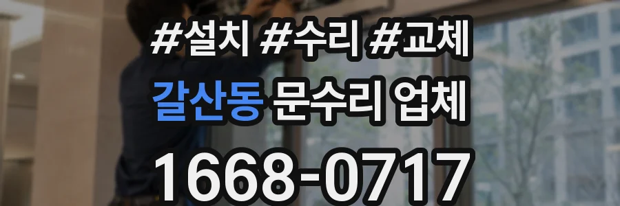 갈산동 문수리 업체