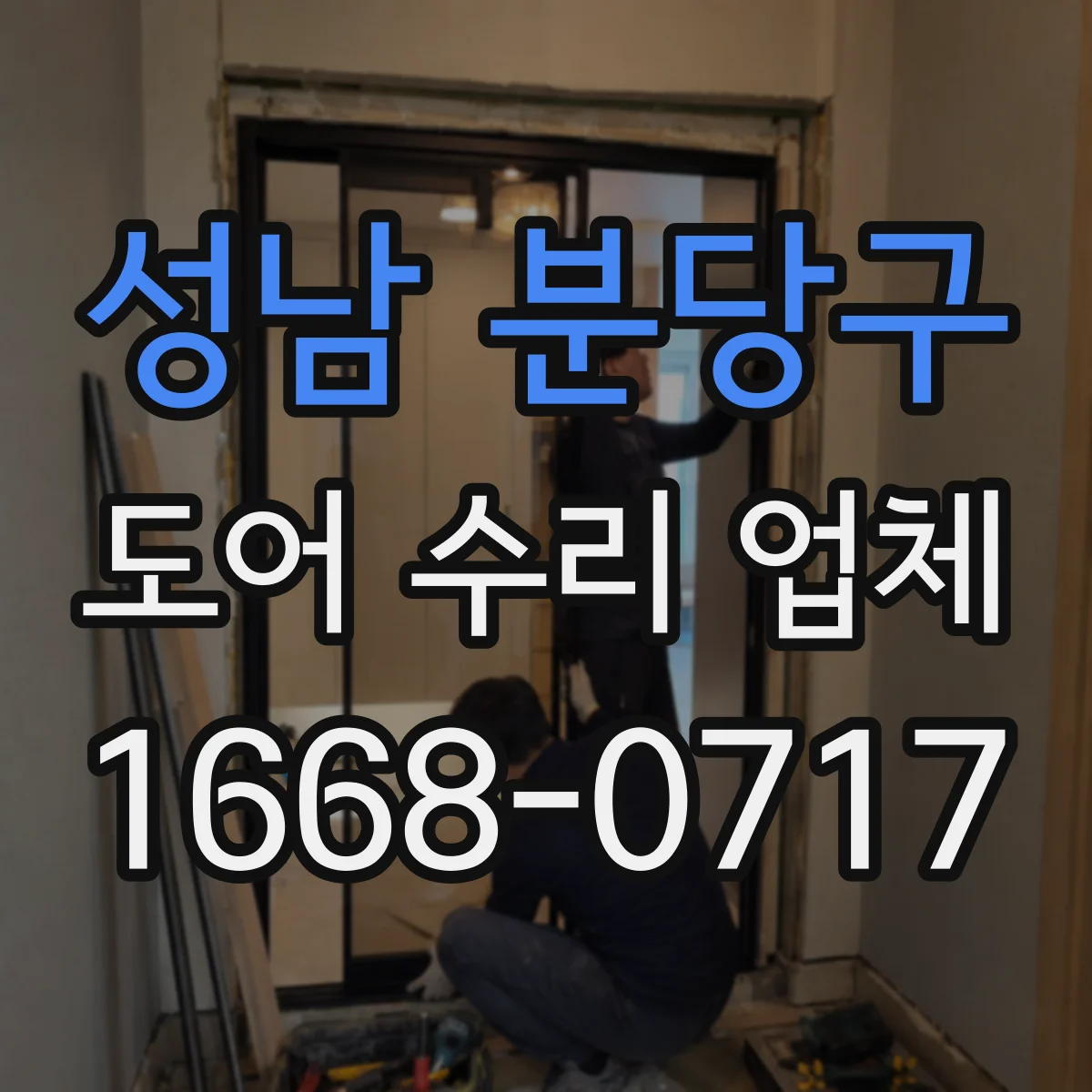 성남 분당구 도어 수리 업체 문 열림속도 조정 가능할까요 점검