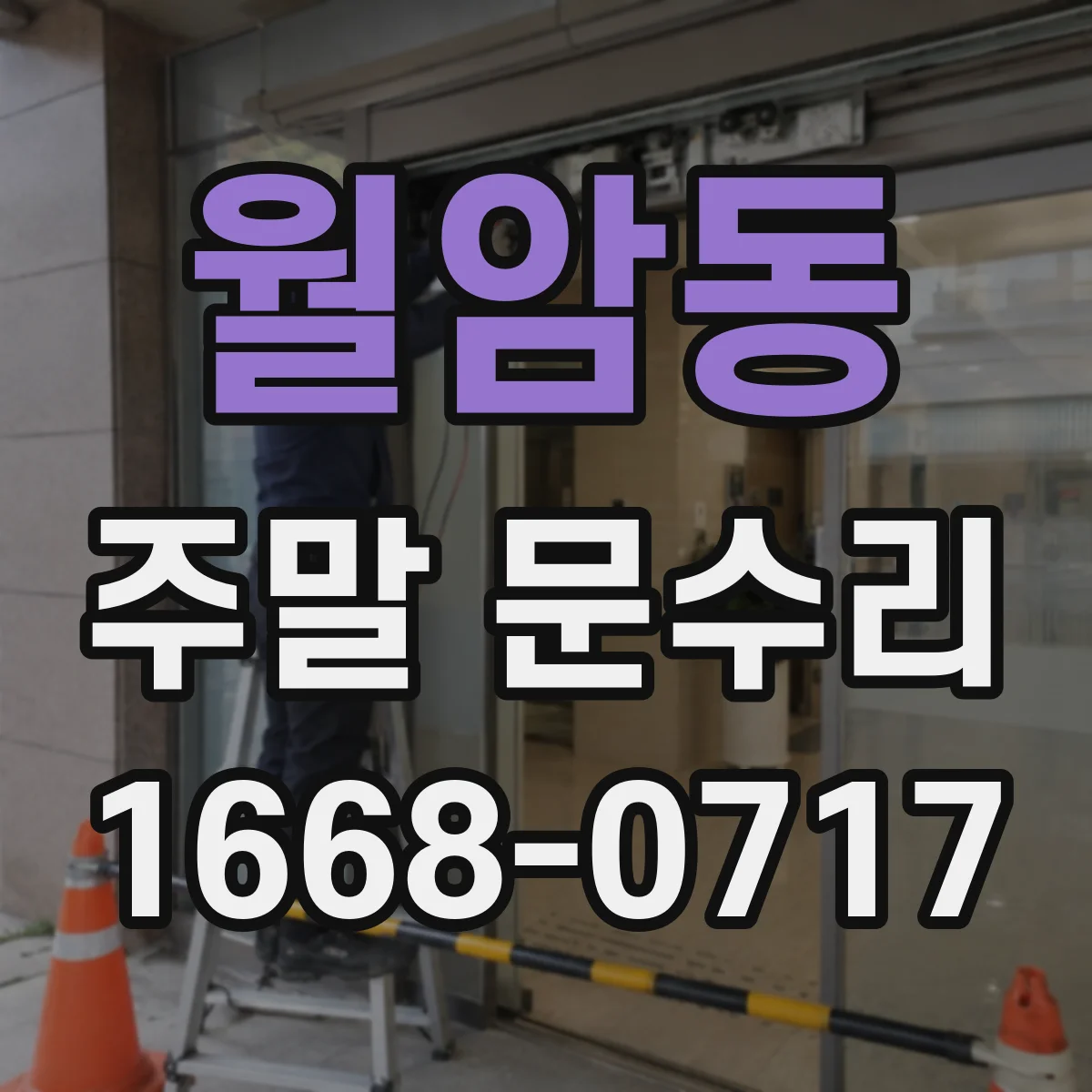 월암동 주말 문수리