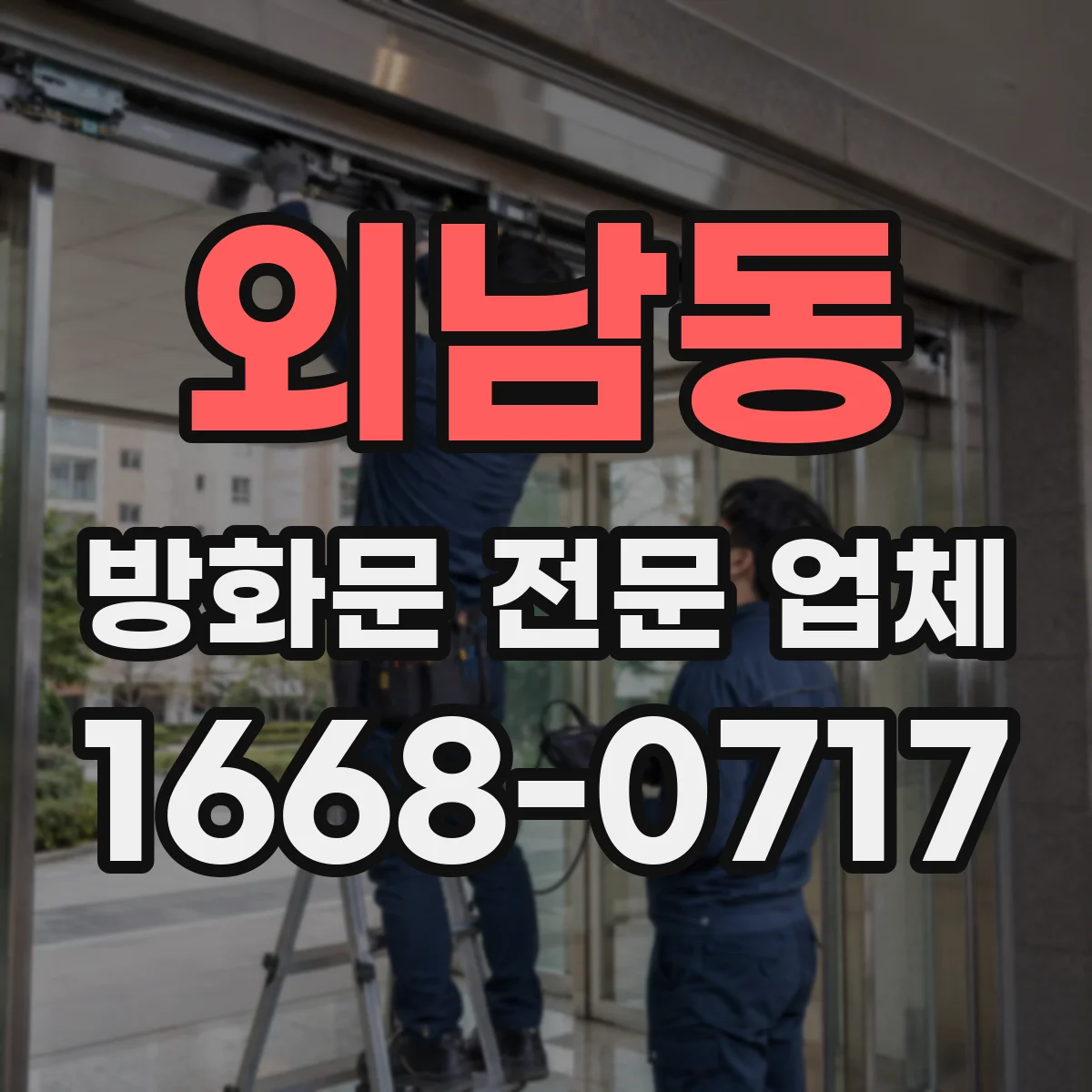 외남동 방화문 전문 업체