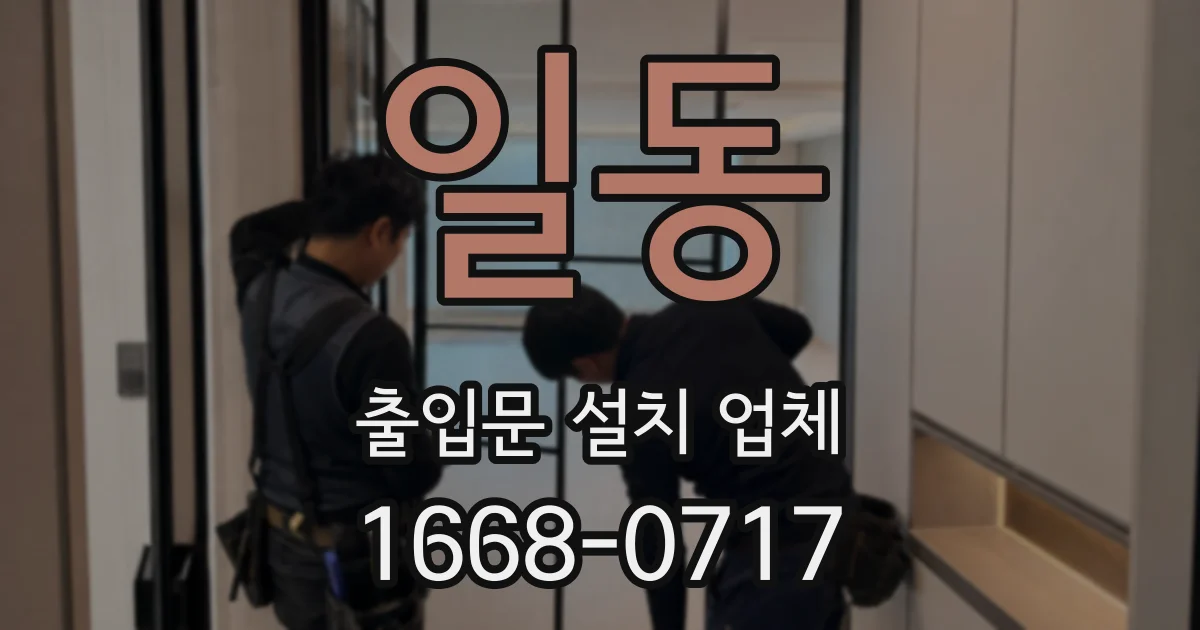 일동 출입문 설치 업체