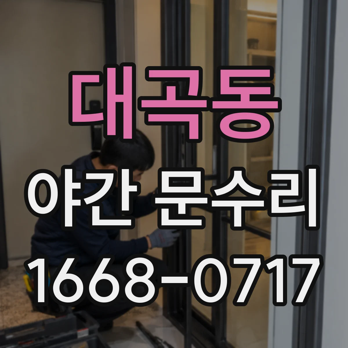 대곡동 야간 문수리