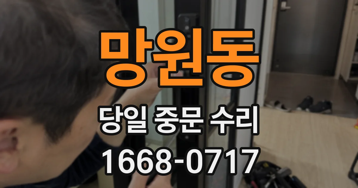 망원동 당일 중문 수리