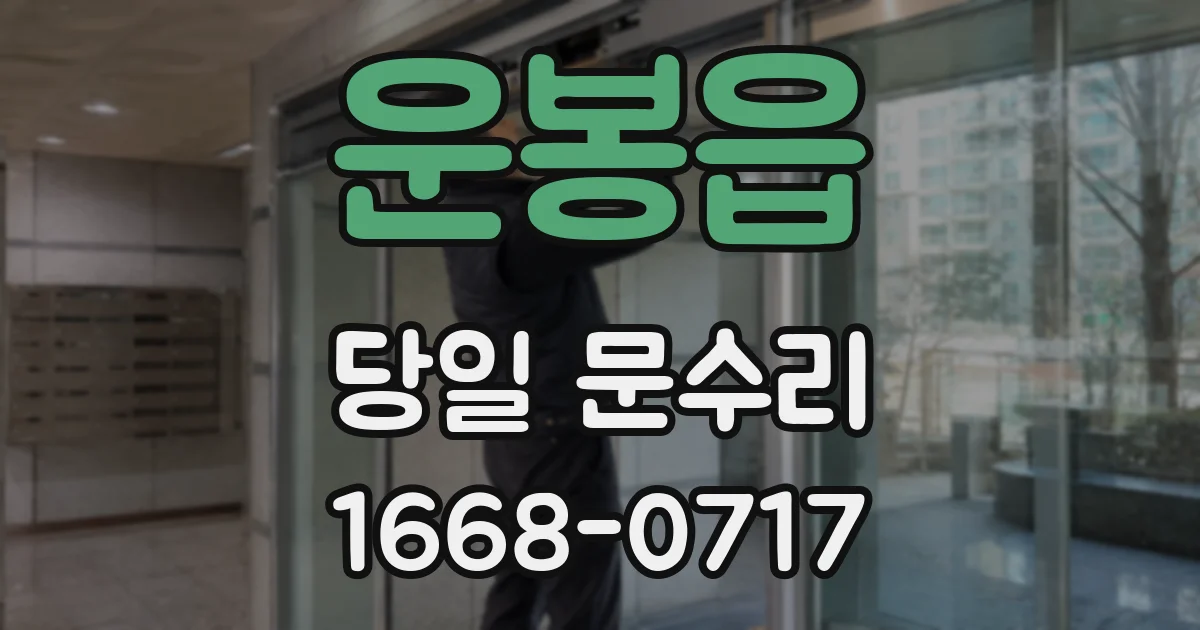 운봉읍 당일 문수리