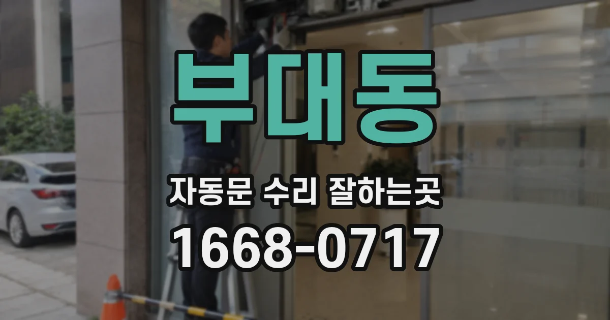 부대동 자동문 수리 잘하는곳
