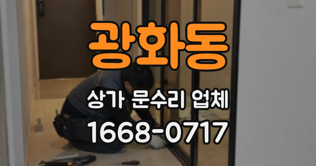 광화동 상가 문수리 업체