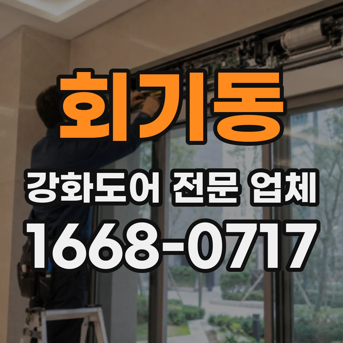 회기동 강화도어 전문 업체