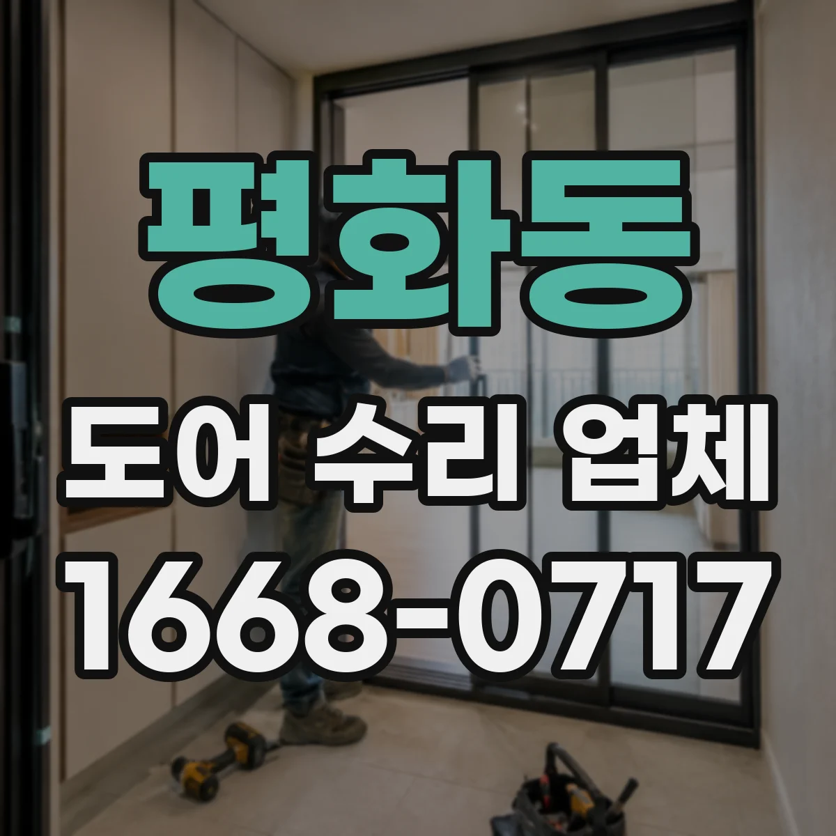 평화동 도어 수리 업체 충격 손상 유형별 수리 방향