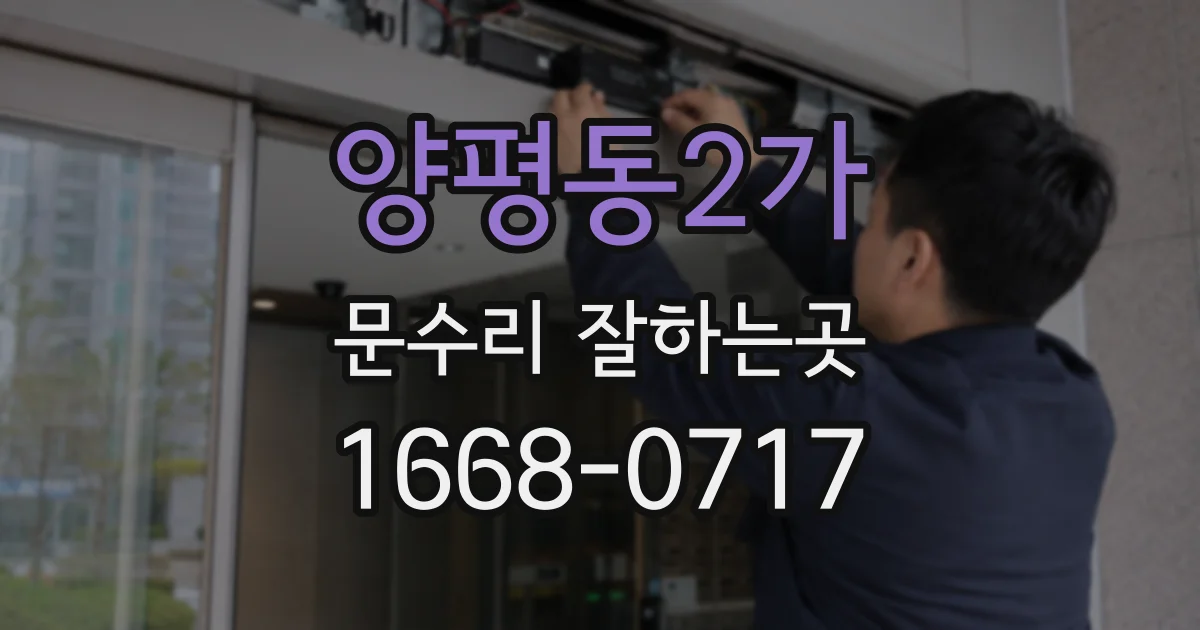 양평동2가 문수리 잘하는곳