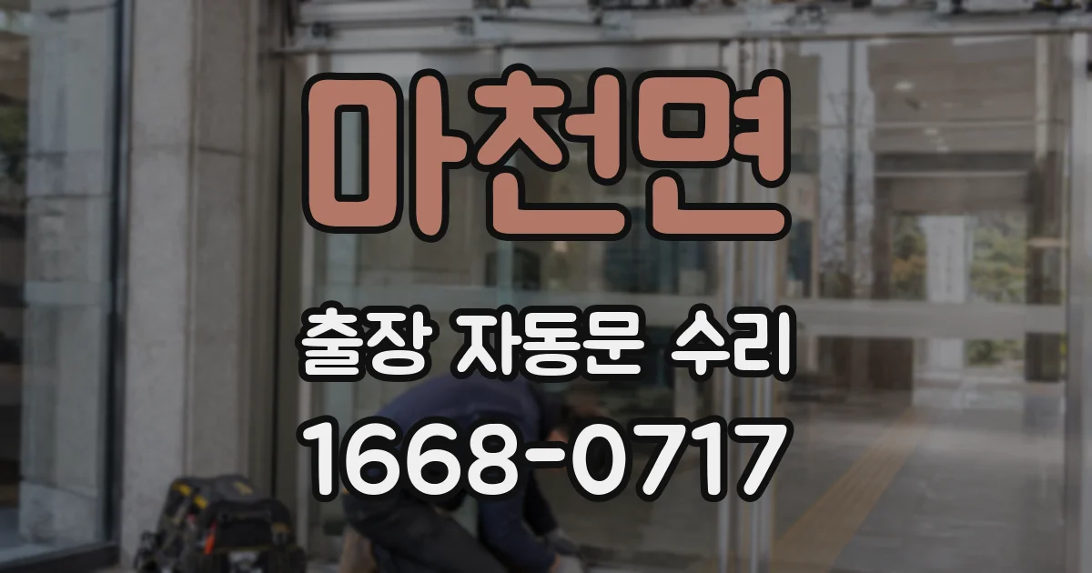 마천면 출장 자동문 수리