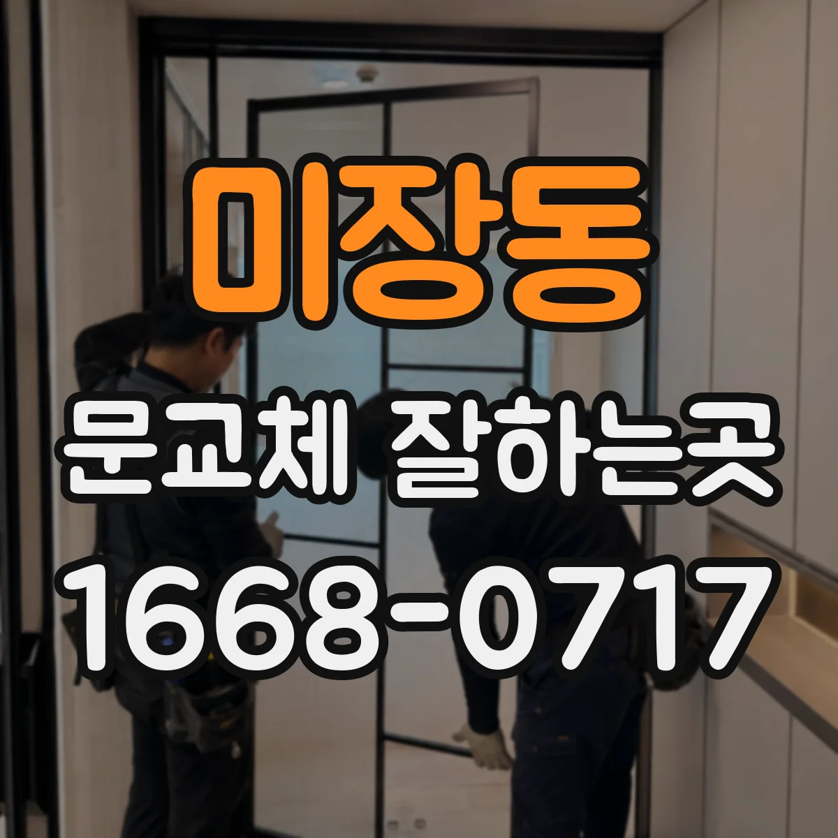 미장동 문교체 잘하는곳
