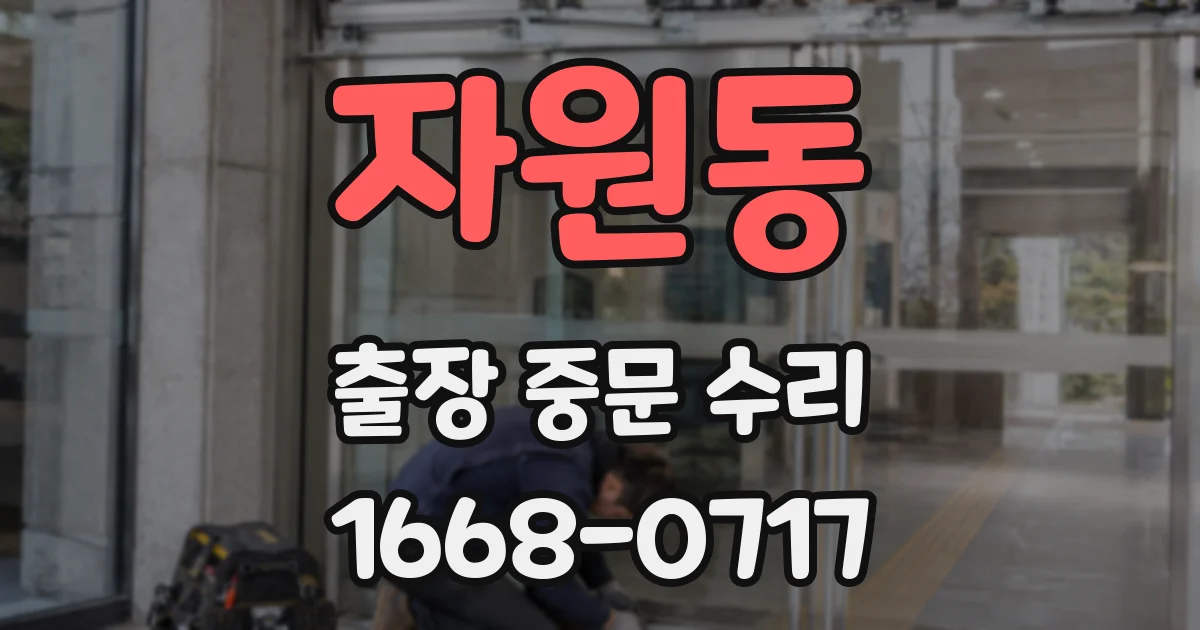 자원동 출장 중문 수리