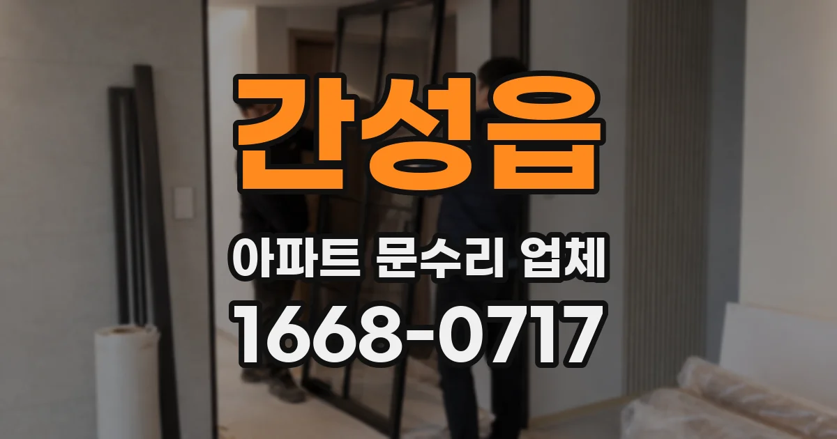 간성읍 아파트 문수리 업체
