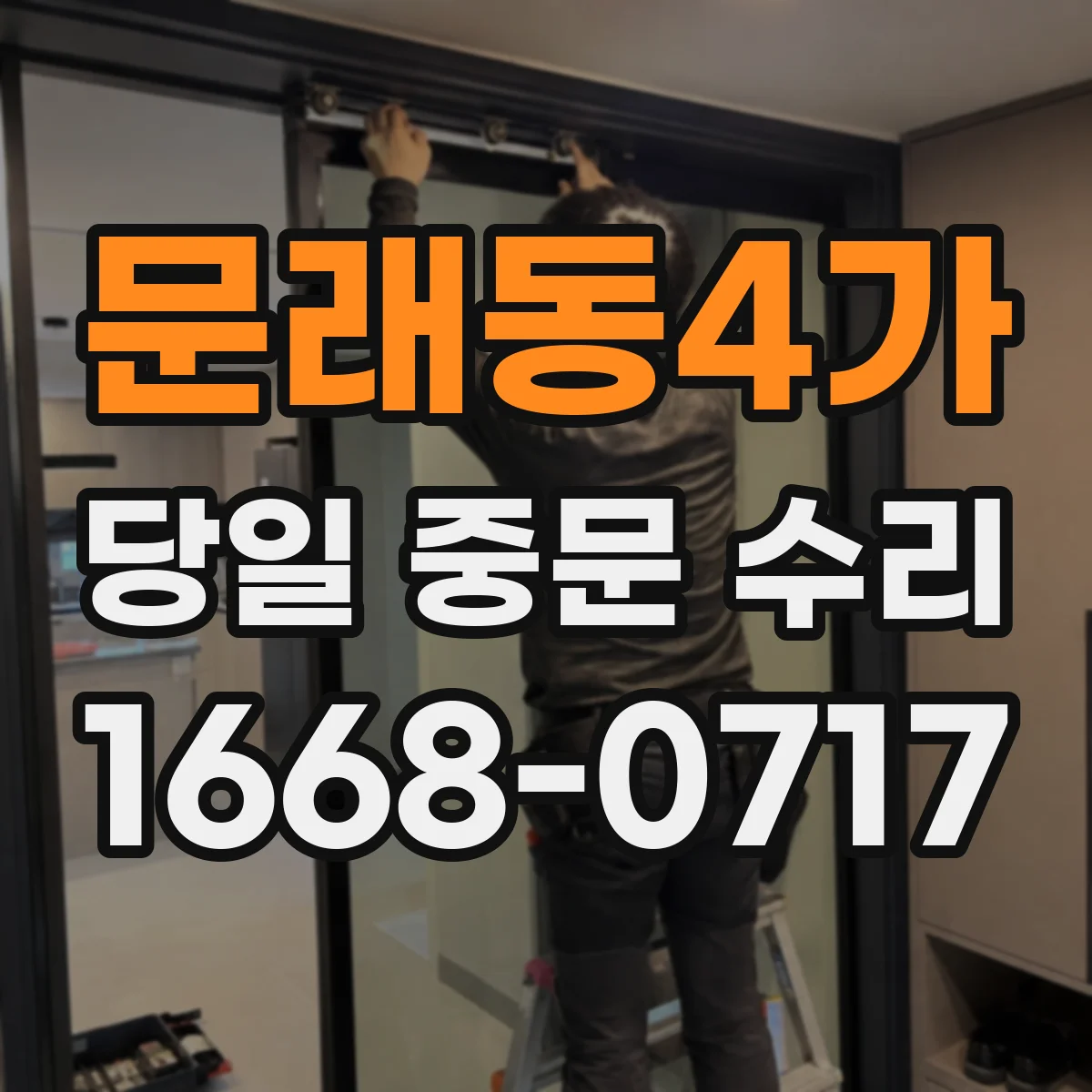 문래동4가 당일 중문 수리