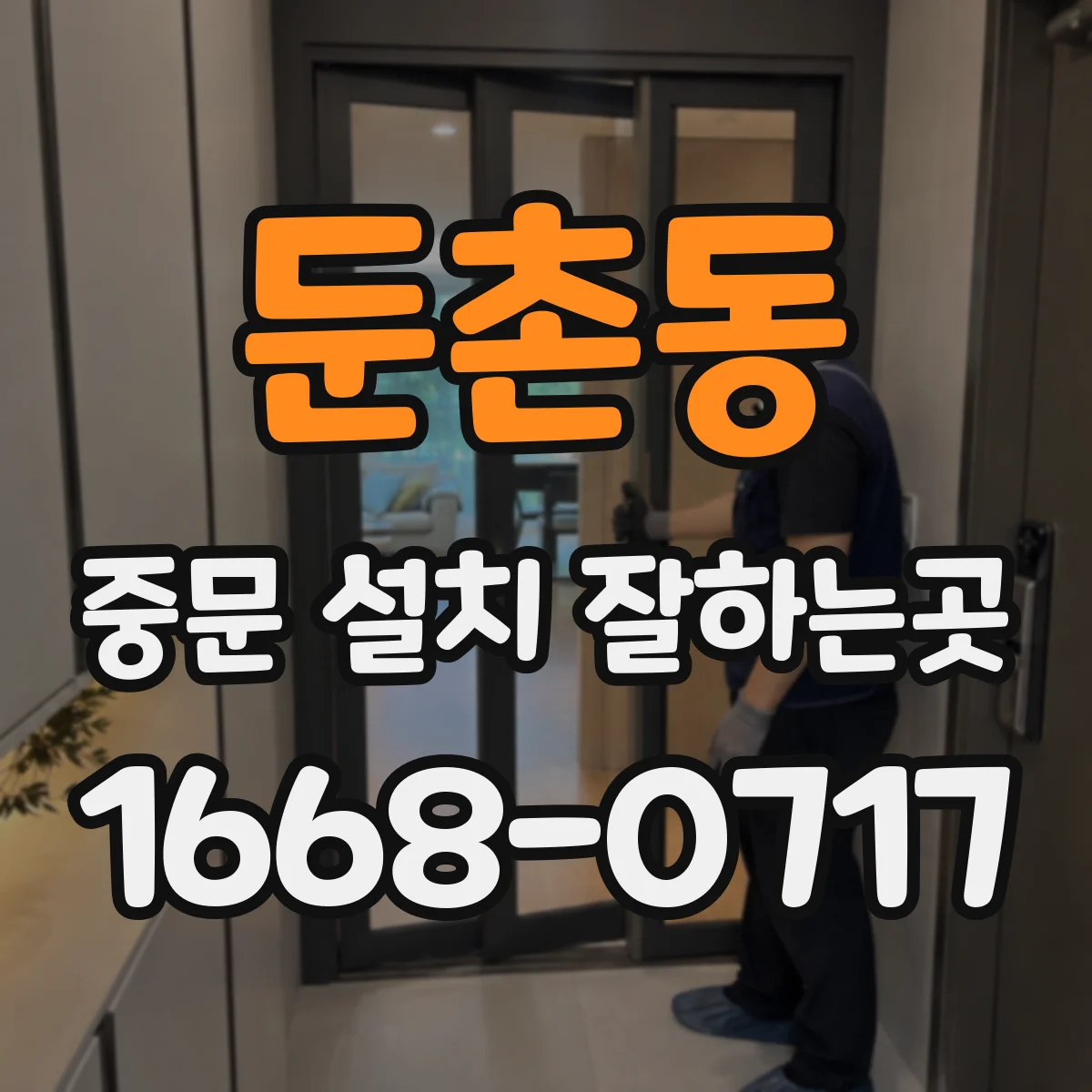 둔촌동 중문 설치 잘하는곳