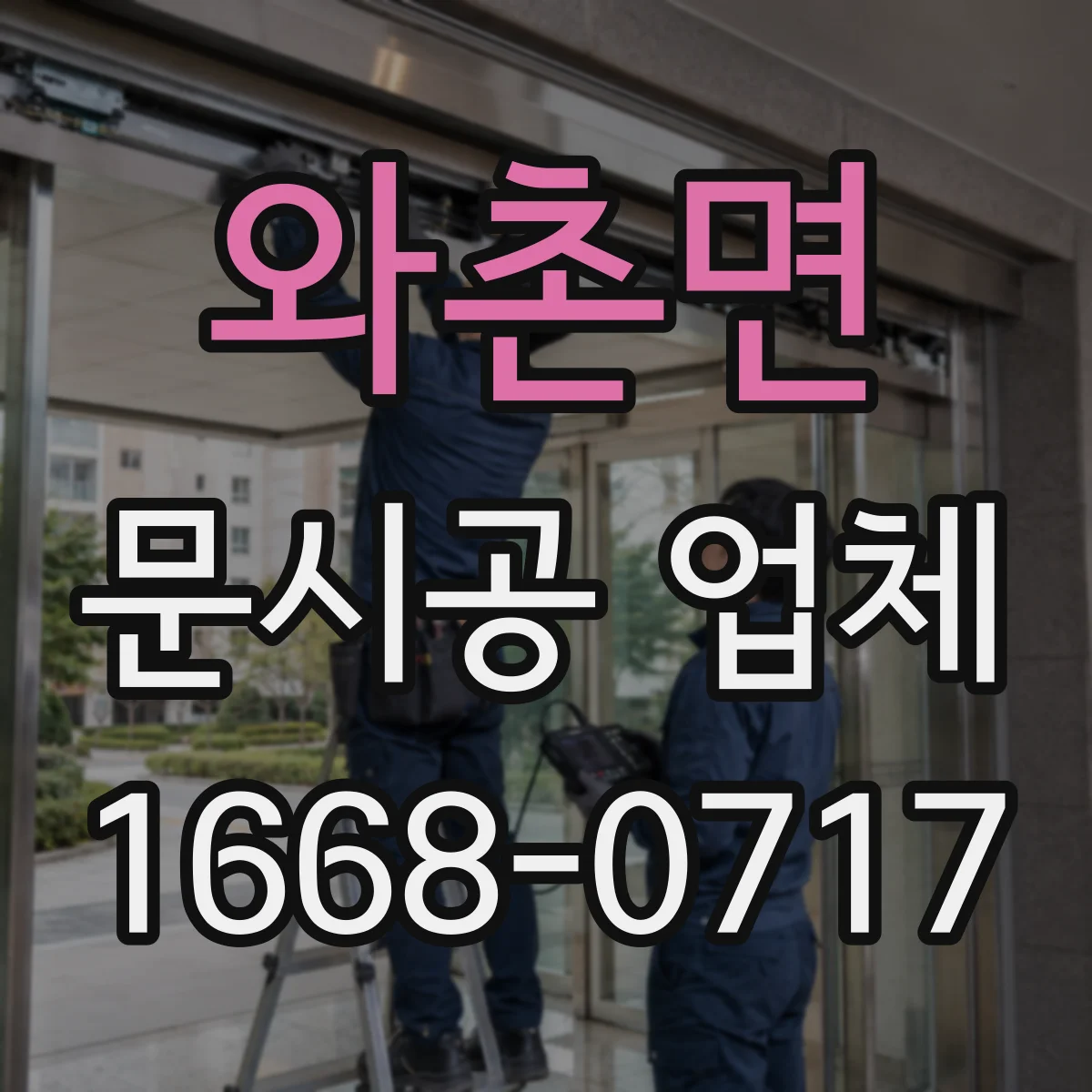와촌면 문시공 업체