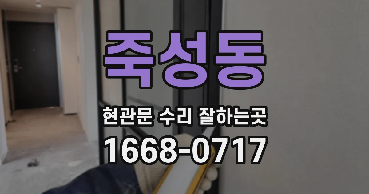 죽성동 현관문 수리 잘하는곳