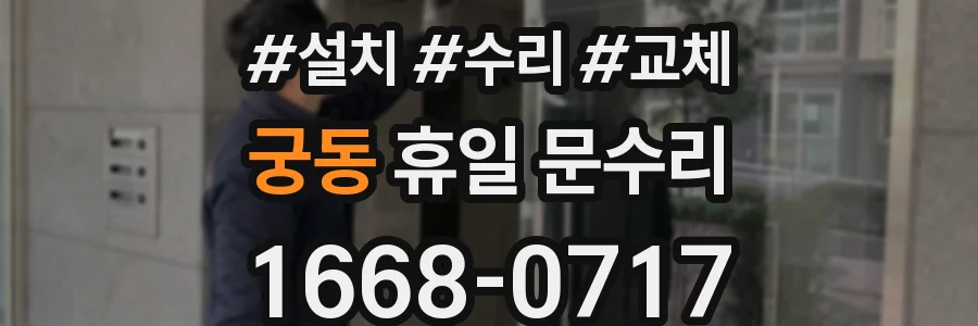 궁동 휴일 문수리