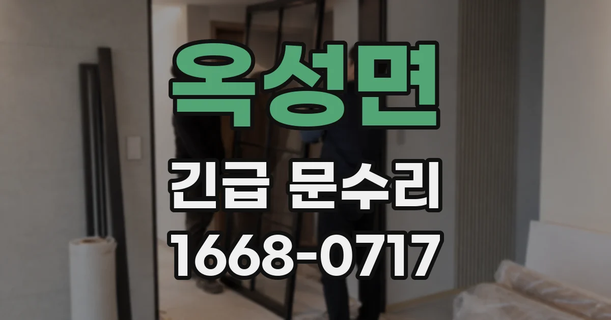 옥성면 긴급 문수리