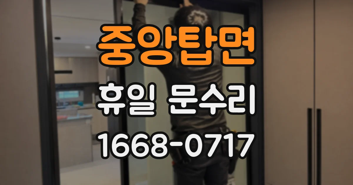 중앙탑면 휴일 문수리