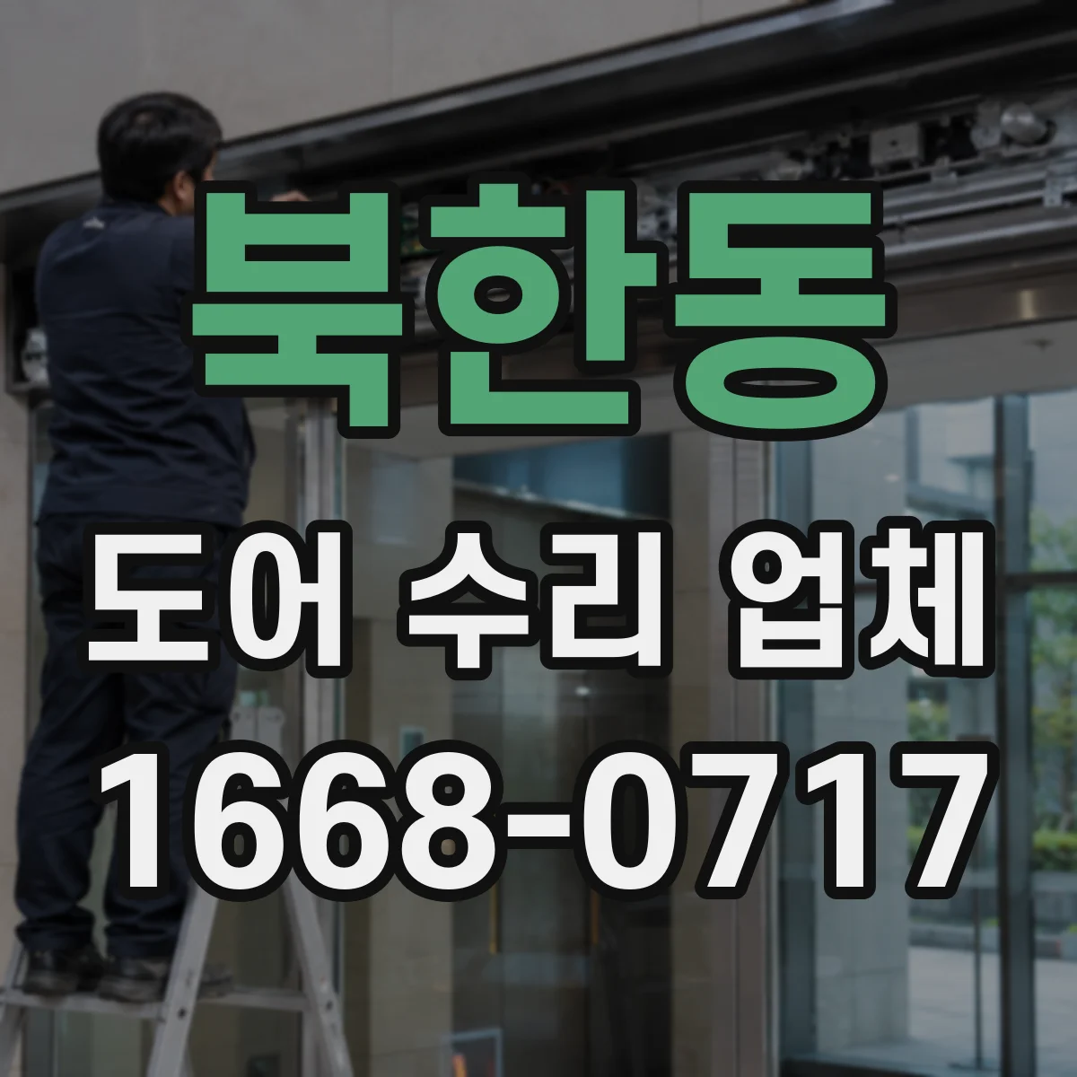 북한동 도어 수리 업체 목재도어 틀어짐 원인 진단 및 조치