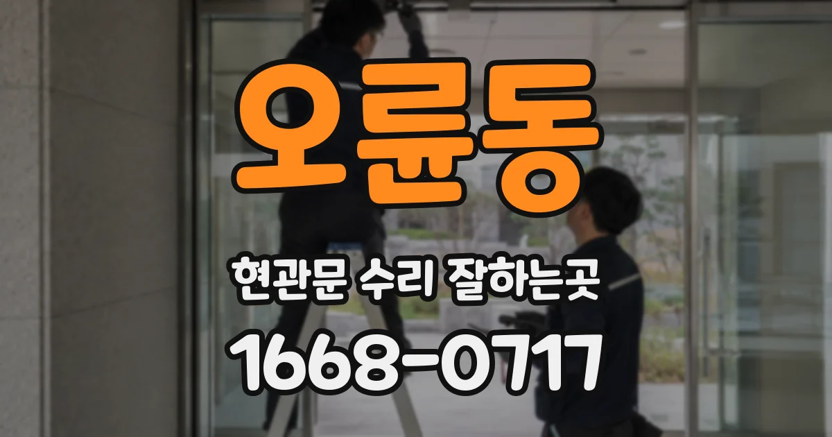 오륜동 현관문 수리 잘하는곳