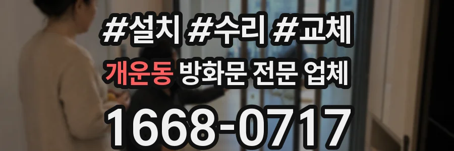 개운동 방화문 전문 업체