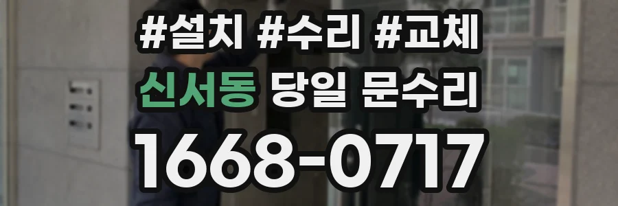 신서동 당일 문수리