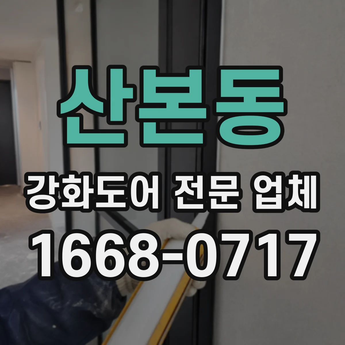 산본동 강화도어 전문 업체